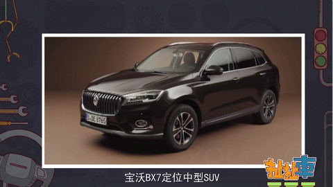 宝沃BX7竟然比途观还便宜 它真的是德系豪华品牌么【扯扯车】